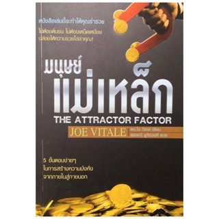 หนังสือ "มนุษย์แม่เหล็ก (The Attractor Factor)"