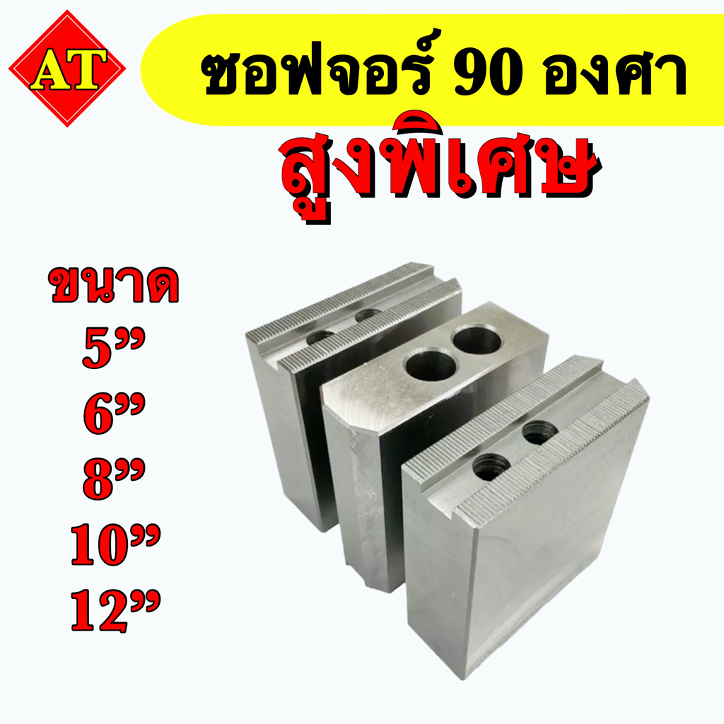 ซอฟจอร์แบบสูงพิเศษ 90 องศา (Soft Jaw) ขนาด 5 นิ้ว - 12 นิ้ว พร้อมส่ง