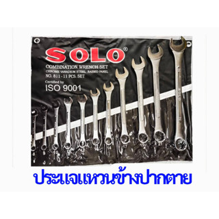 ประแจแหวนข้าง ปากตายข้าง  11 ตัวชุด ขนาด 8-24 mm. รุ่น NO.811-11 ยี่ห้อ SOLO ของแท้!