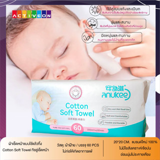 ผ้าเช็ดหน้าแบบใช้แล้วทิ้ง Cotton Soft Towel ทิชชู่เช็ดหน้า