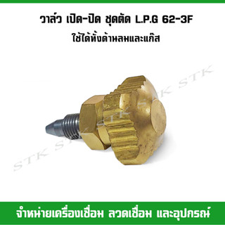 วาล์ว เปิด-ปิด ชุดตัด L.P.G 62-3F ใช้ได้ทั้งด้านลมและแก๊ส