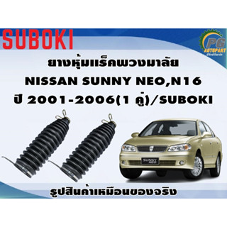 ยางหุ้มเเร็คพวงมาลัย NISSAN SUNNY NEO,N16 ปี 2001-2006(1 คู่)/SUBOKI