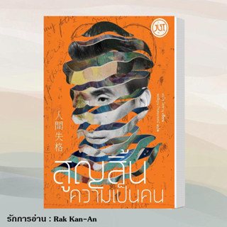 หนังสือ สูญสิ้นความเป็นคน ผู้แต่ง ดะไซ โอซามุ สนพ.Jlit (เจลิท) หนังสือเรื่องสั้น (ปกใหม่)