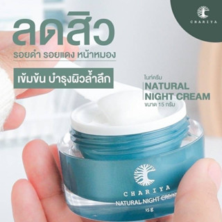 ของแท้ส่งฟรี| ไนท์ครีมชาริยา ครีมชาริยา ครีมหน้าสวยชาริยา ไนท์ครีม ครีมบำรุงก่อนนอน ลดสิวอักเสบ สิวยุบไว