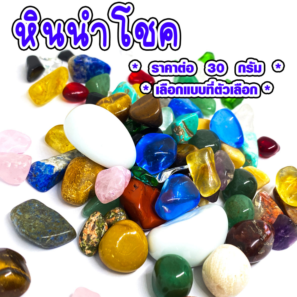 หินมงคล คละขนาด หินนําโชค อัญมณี เสริมดวง เสริมโชคลาภ หินมงคล คริสตัลเล็ก หินสี เสริมดวง นำโชคลาภ หินสี แร่ดูดทรัพย ZX