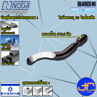 Noga ใบมีดลบคมขนาดก้าน 2.6มิล  (10อัน/แพ็ค) รุ่น BN1010 - Blade Shank Dia. 2.6 mm. No.BN1010 (10Pcs./Pack)