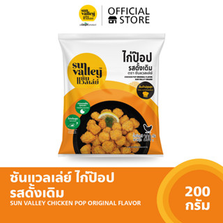 ซันแวลเล่ย์ ไก่ป๊อปรสดั้งเดิม (Chicken Pop Original  Flavored Sun Valley Brand) 200 G.