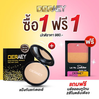 [ 1แถม1 ] Deraey แป้งฝุ่นอัดแข็ง แป้งเดอเอ้ 1 ตลับ (เลือกสีได้) + บลัชออนทูโทน 1 ชิ้น