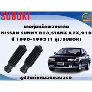 ยางหุ้มเเร็คพวงมาลัย NISSAN SUNNY B13,STANZ A FX,910 ปี 1990-1993 (1 คู่)/SUBOKI