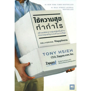 หนังสือ "ใช้ความสุขทำกำไร (Delivering Happiness)"