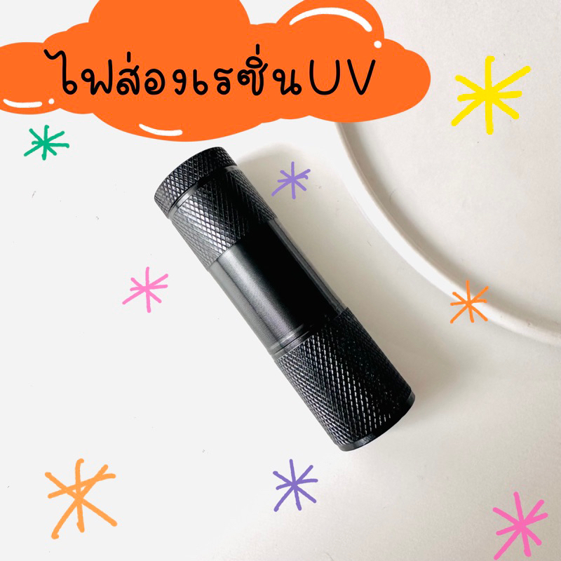สินค้าใหม่!! พร้อมส่งไฟส่องเรซิ่น uv แห้งไว2-3 นาที