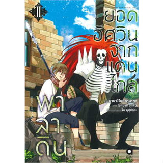 หนังสือ พาลาดิน ยอดอัศวินจากแดนไกล ล.2(MG)#ยานางิโนะ คานาตะ#animag books