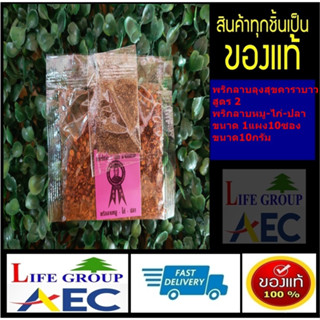 พริกลาบลุงสุขคาราบาว(สูตร2)ต้นตำรับเครื่องปรุงลาบของเชียงราย