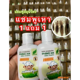 แชมพูเหา 1 แถม 1 สูตรสมุนไพร ปริมาณ60ml