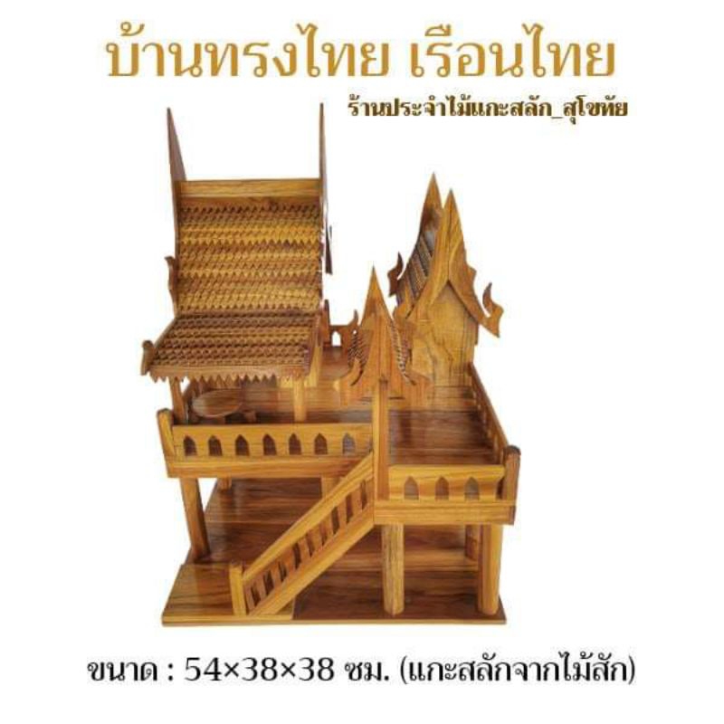 บ้านทรงไทย เรือนไทย โมเดลบ้านไทย ศาลพระภูมิ ศาลตายาย บ้านไอ้ไข่ ทำจากไม้สักแท้ พร้อมส่ง‼️ สูง13 นิ้ว