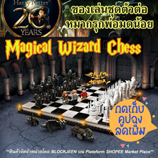 Harry Potter Chess Hogwarts Wizard ของเล่นตัวต่อ หมากรุกแฮร์รีพ็อตเตอร์ หมากรุกเวทมนต์ ฉลองครบรอบ 20 ปี นิยายระดับโลก