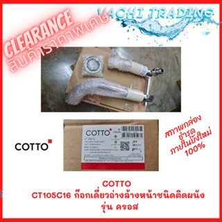 Clearance COTTO CT105C16 ก๊อกเดี่ยวอ่างล้างหน้าชนิดติดผนัง รุ่น ครอส สภาพสมบูรณ์ ก๋อกน้ำล้างมือ