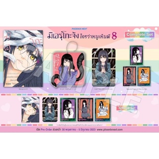 มิเอรุโกะจัง ใครว่าหนูเห็นผี เล่ม 4-8  Special Set / Complete Set