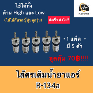 ศรแอร์ R-134a (จำนวน 5 ตัว) ศรเติมน้ำยา ศรเติมน้ำยาแอร์ น้ำยาแอร์ แอร์รถยนต์ ระบบแอร์ แอร์รถ ศรน้ำยาแอร์ Service Valve