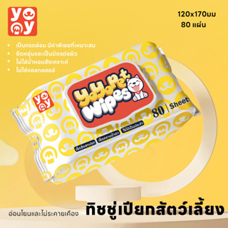 yoyo Pet: Pet Wipes ทิชชู่เปียกสำหรับสัตว์เลี้ยง สูตรอ่อนโยนพิเศษ เส้นใยธรรมชาติ 100% ปลอดภัยต่อสัตว์เลี้ยง