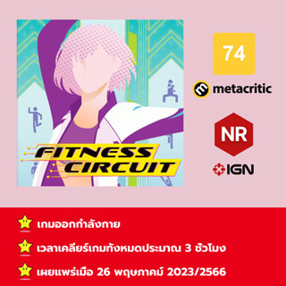 [บัญชีสำหรับเช่าเกมส์] ให้คุณได้เล่นภายใน 1 ปี; Fitness Circuit; เกมใหม่วางจำหน่ายวันที่ 26 พฤษภาคม 2023/2566