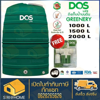 ถังเก็บน้ำบนดิน DOS รุ่น GREENERY ขนาด 1,000L / 1,500L / 2,000L ถังเก็บน้ำดอส รุ่นกรีนเนอรี่