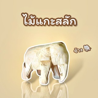 ช้าง ช้างมงคล ช้างแก้บน 3-4 นิ้ว แกะสลักจากไม้จามจุรี(ไม้ฉำฉา)