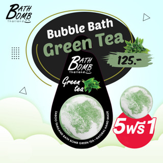 แบบแขวน สบู่แนชเชอรัล บาธบอม กลิ่นชาเขียว 150กรัม - SABOO NATURAL BATH BOMB GREEN TEA 150g