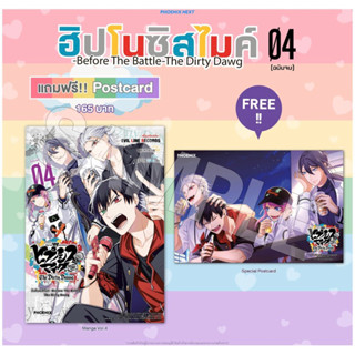 (MG) ฮิปโนซิสไมค์ Before the Battle The Dirty Dawg เล่ม 4 (ฉบับจบ) [แถมฟรี! โปสการ์ด]