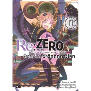 (Animag)(นิยาย) Re:ZERO รีเซทชีวิต ฝ่าวิกฤตต่างโลก เล่ม 17 (ส่ง30/5/66(