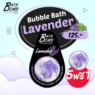 แบบแขวน สบู่แนชเชอรัล บาธบอม กลิ่นลาเวนเดอร์ 150กรัม - SABOO NATURAL BATH BOMB LAVENDER 150g