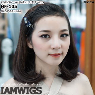 ฮาล์ฟวิก HALF-WIG งานเส้นไหม รุ่น 🌟 HF-105 🌟