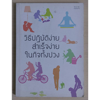 วิธีปฏิบัติง่าย สำเร็จง่าย ในกิจทั้งปวง (หนังสือสภาพ 70%)