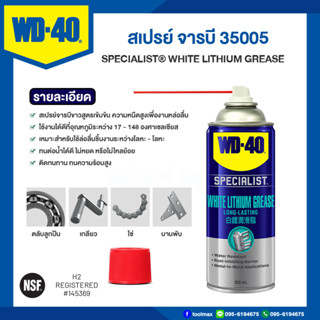 WD-40 สเปรย์ จารบีขาวสูตรเข้มข้น ไวท์ ลิเธียม 35005  360ml.