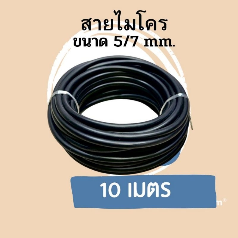 สายไมโครขนาด 5/7 มิล ยาว 10 เมตร/ม้วน