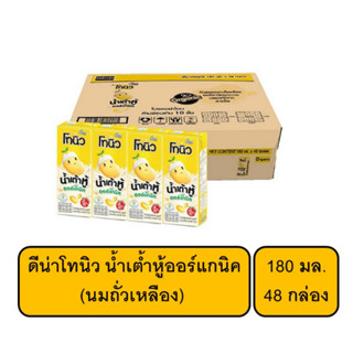 ดีน่าโทนิว น้ำเต้ำหู้ออร์แกนิค (นมถั่วเหลือง) 180 มล. x 48 กล่อง / 1 ลัง (ยกลัง)