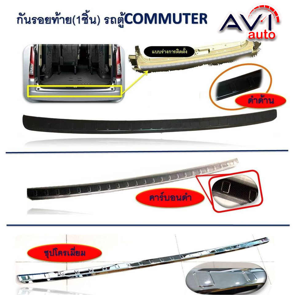 กันรอยขอบประตูท้ายรถตู้ Toyota Commuter 2019-2024