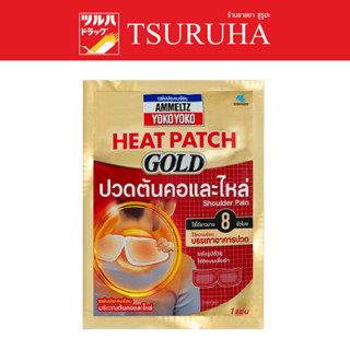 Ammeltz Yoko Yoko Heat Patch GOLD Shoulder Pain / แผ่นประคบร้อน แอมเม็ลทซ์ โยโกะ โยโกะ ฮีทแพทช์ โกลด์ สำหรับปวดคอและไหล่