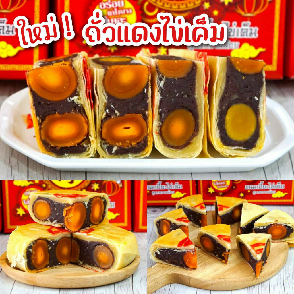 ขนมเปี๊ยะ ไส้ถั่วแดงไข่เค็ม5ฟอง