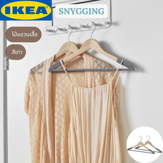 IKEA SNYGGING สนีกกิง ไม้แขวนเสื้อ สีเทา