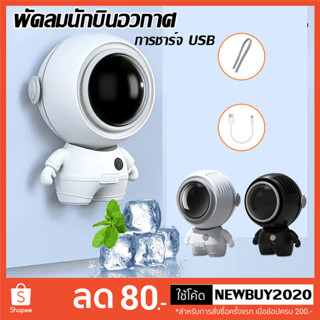 astronaut fan พัดลมพกพา USB พัดลมมือถือ พัดลมมินิ พัดลมแบบแขวนคอ พัดลมแบบพวงกุญแจ พัดลมพกพาขนาดเล็ก