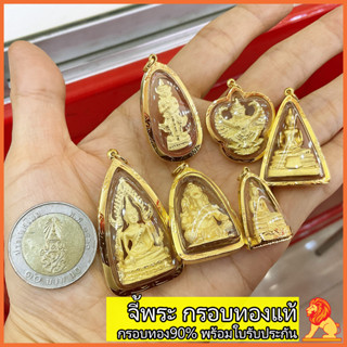 NH Gold จี้หลวงพ่อโสธร พระพุทธชินราช พระพิฆเนตร ท้าวเวสสุวรรณ พญาครุฑ เลี่ยมกรอบทองแท้ กรอบทอง90 พร้อมใบรับประกัน