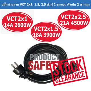 ปลั๊กพ่วงเพาเวอร์ สาย VCT 2x1/2x1.5 ตัวผู้เสียบ 2 ขาแบน + ตัวเมีย 2 ขาแบน