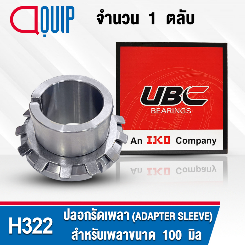 H322 UBC ปลอกรัดเพลา สำหรับงานอุตสาหกรรม H 322 (ADAPTER SLEEVE) สำหรับเพลาขนาด 100 มิล (จำนวน 1 ตลับ