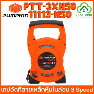 PUMPKIN 11113-N50 / PTT-3XN50 ตลับวัดที่ ตลับเมตร ตลับเมตรวัดที่ดิน วัดที่ดิน เทปวัดที่สายเหล็กหุ้มไนล่อน 3 Speed สายเทปแข็งแรงที่สุด หุ้มไนลอนกันรอยขีดข่วน