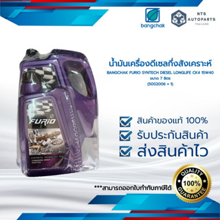 น้ำมันเครื่องดีเซลกึ่งสังเคราะห์ 15W40 API CK4 ขนาด 7 ลิตร BANGCHAK FURIO SYNTECH DIESEL LONGLIFE CK4 15W40 (5002006 = 1