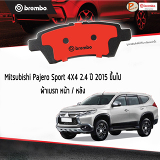 Mitsubishi Pajero Sport  ผ้าเบรกหน้า / หลัง /  BREMBO เครื่อง 2.4 ( 4x4 ) ปี 2015 ขึ้นไป ผ้าเบรค มิตซูบิชิ ปาเจโร่