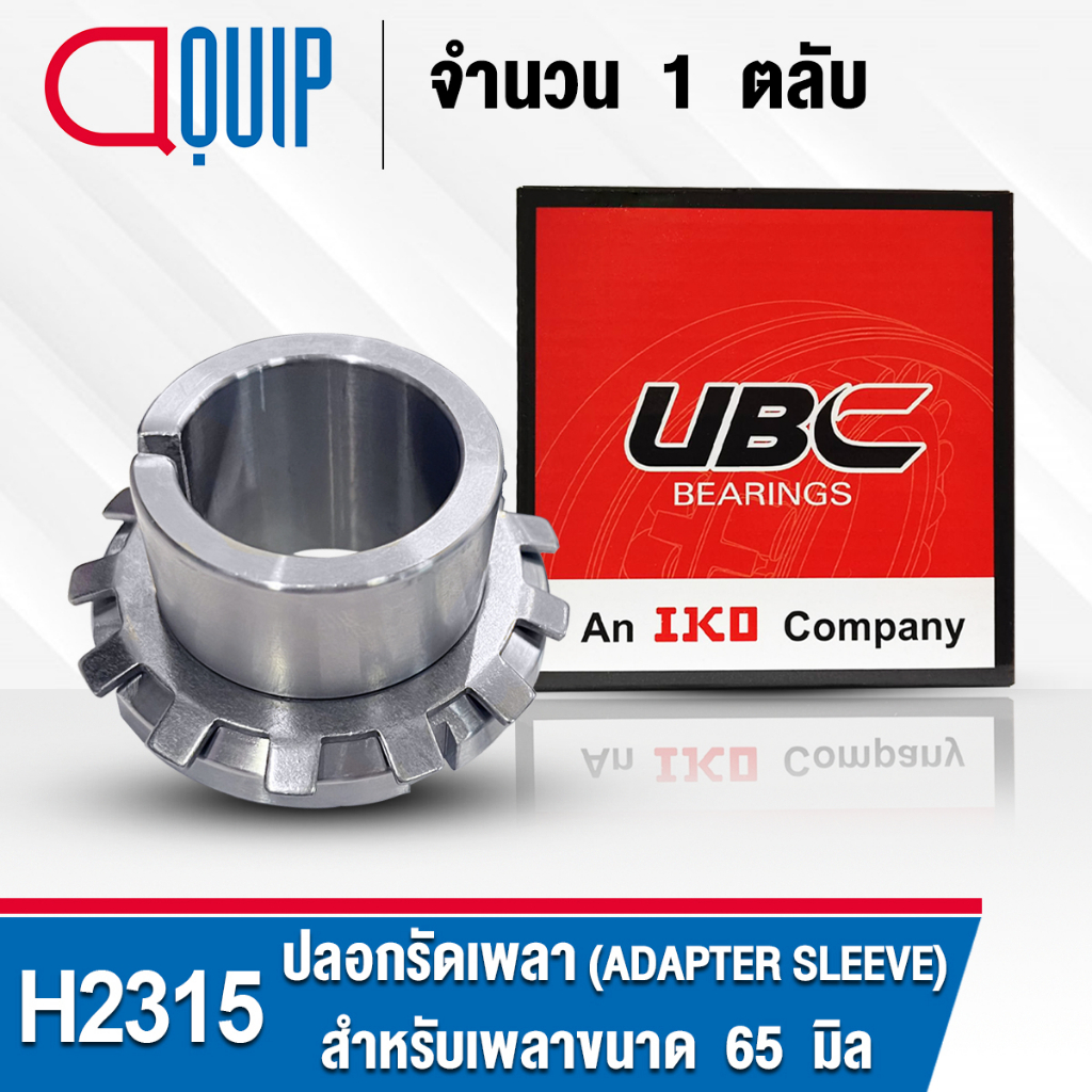 H2315 UBC ปลอกรัดเพลา สำหรับงานอุตสาหกรรม H 2315 (ADAPTER SLEEVE) สำหรับเพลาขนาด 65 มิล (จำนวน 1 ตลั