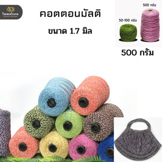 500g! คอตตอนมัลติ cotton ด้ายถักเส้นซัมเมอร์ ไหมพรมถักเสื้อ ด้ายถักฝ้ายเบอร์20 ถักโครเช ถักกระเป๋า ถักโครเชต์ สินค้าไทย