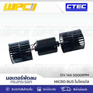 CTEC มอเตอร์พัดลม กรงกระรอก MICRO BUS ไมโครบัส *12V 14A 5000RPM